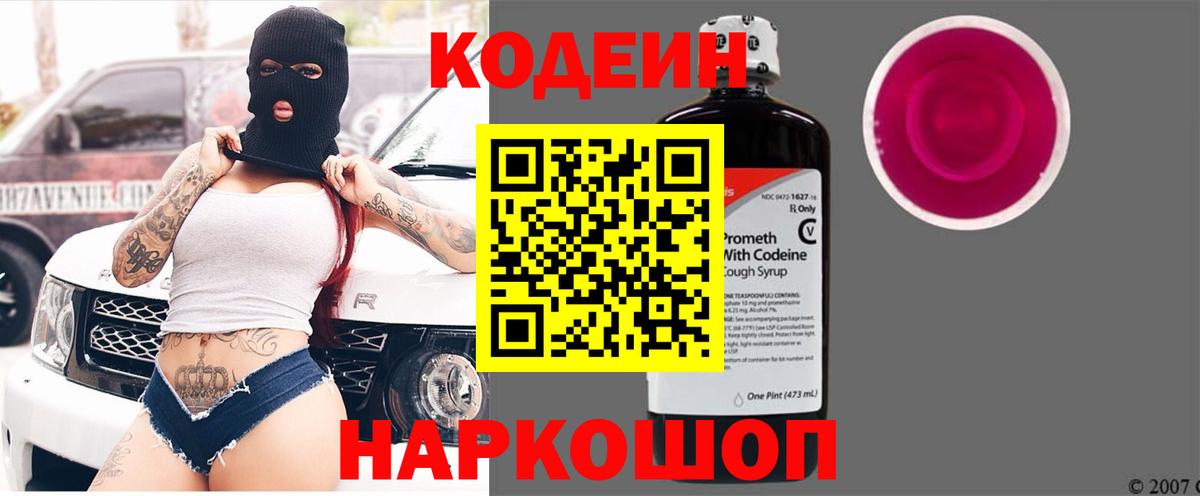 Кодеиновый сироп Lean Purple Drank Сочи